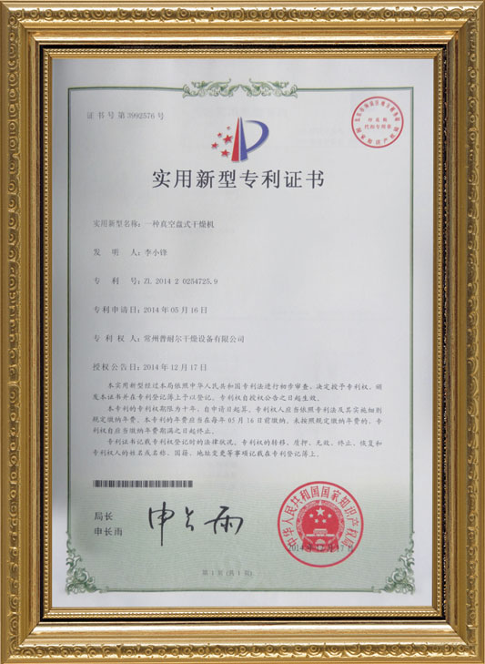 真空盤式干燥機專利證書 真空盤式干燥機專利證書